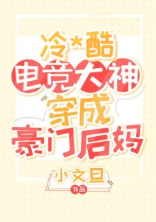 《暴躁電競大神穿成豪門後媽/19歲電競大神穿成豪門後媽》