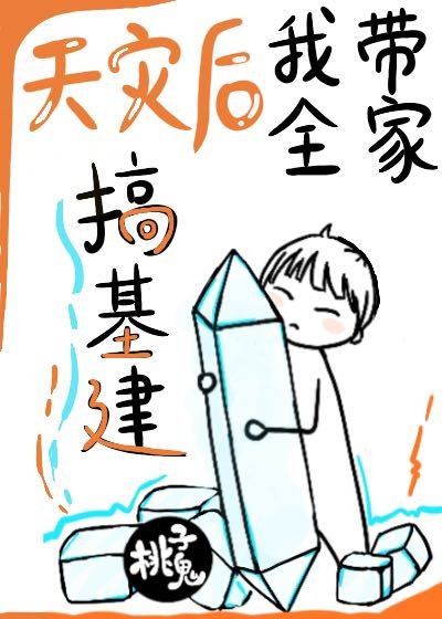 《我帶全家搞基建》