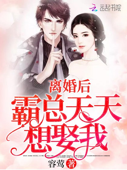 《離婚後霸總天天想娶我》