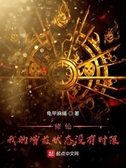 《修仙!我的增益狀態沒有時限》