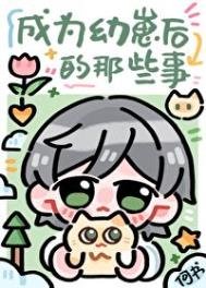 《成為幼崽後的那些事》