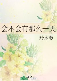 《會不會有那麼一天》