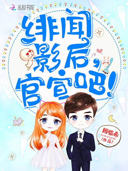 《緋聞影后,官宣吧!》