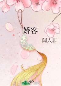 《嬌客》