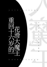 《重回十六歲的花滑大魔王》