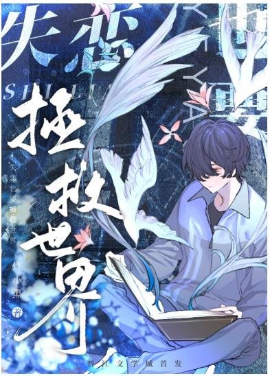 《失戀也要拯救世界》
