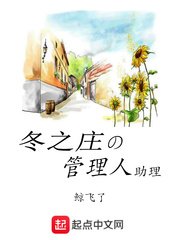 《冬之莊的管理人助理》