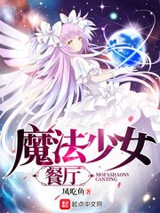 《魔法少女餐廳》