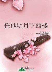 《任他明月下西樓》