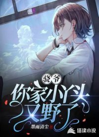 《驍爺,你家小丫頭又野了》