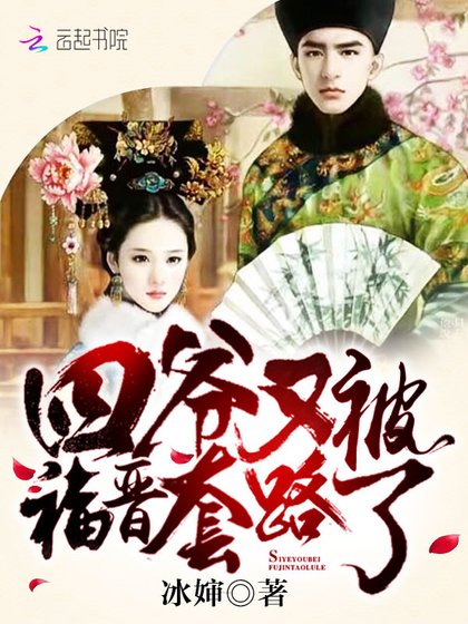 《四爺又被福晉套路了》