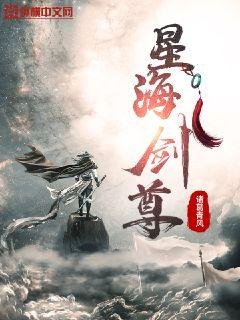 《星海劍尊》