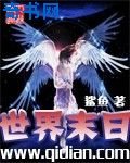 《世界末日》