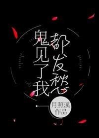 《鬼見了我都發愁》