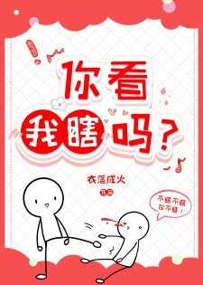 《你看我瞎嗎?》