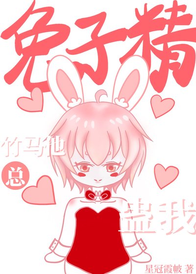 《兔子精竹馬他總蠱我》