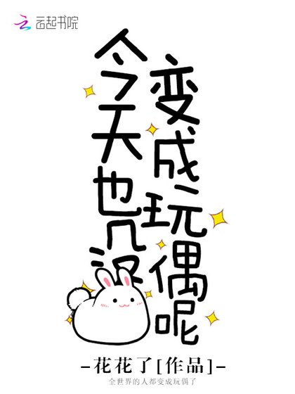《今天也沒變成玩偶呢》