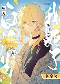 《(綜漫同人)炮灰NPC如何成為白月光》