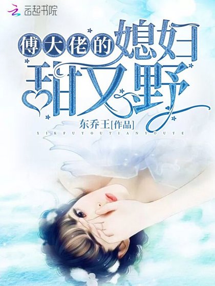 《傅大佬的媳婦甜又野》