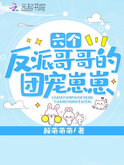 《六個反派哥哥的團寵崽崽》