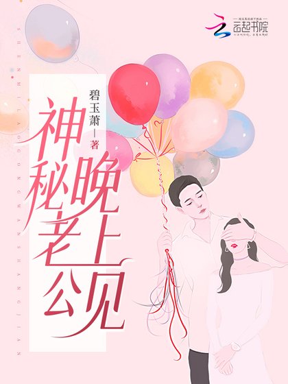 《神秘老公,晚上見!》