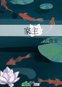 《家主》
