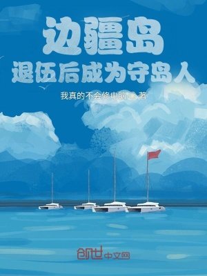 《邊疆島,退伍後成為守島人!》