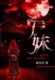 《屍妹》