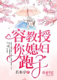 《容教授,你媳婦跑了》