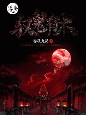 《馭鬼有術》