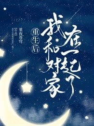 《重生後我和對家在一起了》