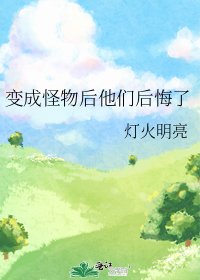 《變成怪物後他們後悔了》