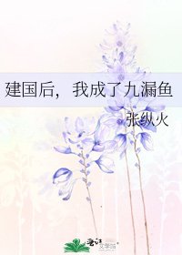 《建國後,我成了九漏魚》