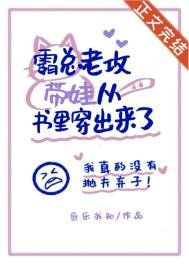 《霸總老公帶崽從書裡穿出來了》