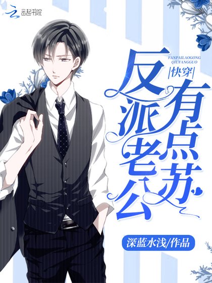 《快穿反派老公有點蘇》