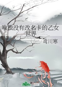 《唯獨沒有改名卡的乙女世界》