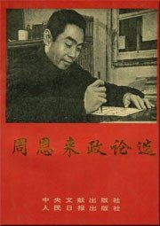 周恩來政論選