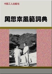 《周恩來風範詞典(出書版)》