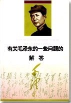 《有關毛-澤-東的有關問題的解答》