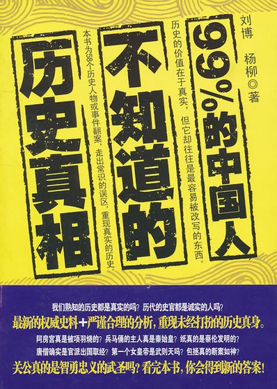 《99%的中國人不知道的歷史真相(出書版)》