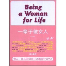 《一輩子做女人:一個女人一生完整的幸福》
