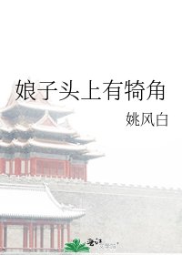 《娘子頭上有犄角》