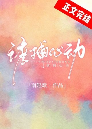 《誘捕心動》