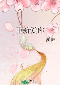 《重新愛你》