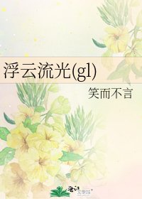 《浮雲流光(gl)》