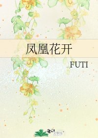《鳳凰花開》