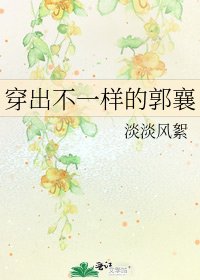 《穿出不一樣的郭襄》