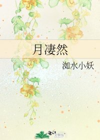 《月悽然》