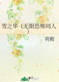 《雪之華(無限恐怖同人)》
