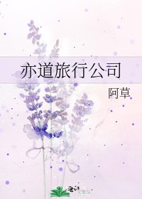 《亦道旅行公司》